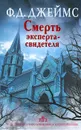 Смерть эксперта-свидетеля - Ф.Д. Джеймс