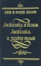 Анжелика и демон. Анжелика и заговор теней - Анн и Серж Голон