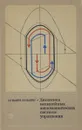 Динамика нелинейных автоматических систем управления - Башарин Артемий Васильевич, Башарин Игорь Артемьевич