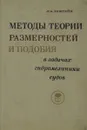 Методы теории размерностей и подобия в задачах гидромеханики судов - Л. А. Эпштейн