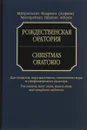 Митрополит Иларион (Алфеев). Рождественская оратория. Для солистов, хора мальчиков, смешанного хора и симфонического оркестра. Партитура (+ MP3 CD) - Митрополит Иларион (Алфеев)