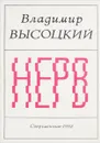 Нерв - Владимир Высоцкий