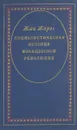 Социалистическая история Французской революции. В 6 томах. Том 2. Законодательное собрание - Жан Жорес