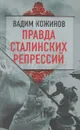 Правда сталинских репрессий - Вадим Кожинов