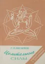 Целительные силы. Том 1. Очищение организма. Питание. Часть 1. Очищение организма - Г. П. Малахов