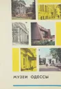 Музеи Одессы - О. А. Соколов