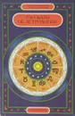 Рассказы об астрологии - Крушельницкая Ольга Борисовна, Дубицкая Людмила Федоровна