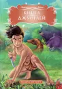 Книга джунглей - Редьярд Киплинг