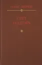 Свет подвига. Героико-патриотическая тема в советской литературе - Борис Леонов