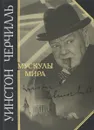 Мускулы мира - Черчилль Уинстон Спенсер