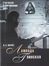 Лампада глинская. Старчество в современном мире - К. Е. Скурат