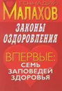 Законы оздоровления - Геннадий Малахов