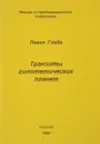 Транзиты Гипотетических Планет - Глоба Павел Павлович