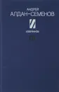 Андрей Алдан-Семенов. Избранное - Андрей Алдан-Семенов
