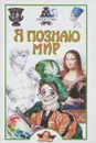 Я познаю мир. Искусство. Детская энциклопедия - Кравченко Татьяна Юрьевна