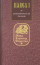 Павел I. Романтический деспот - Олег Глушкин
