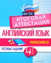 Английский язык. Итоговая аттестация. 4 класс. Лексика - В. Ю. Степанов