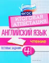 Английский язык. Итоговая аттестация. 4 класс. Чтение - В. Ю. Степанов