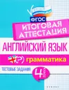 Английский язык. Итоговая аттестация. 4 класс. Грамматика - В. Ю. Степанов