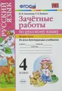 Русский язык. 4 класс. Зачётные работы. В 2 частях. Часть 2 - М. Н. Алимпиева, Т. В. Векшина