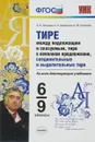 Тире между подлежащим и сказуемым, тире в неполном предложении, соединительные и выделительные тире. 6-9 классы - Л. И. Новикова, Е. Э. Грибанская, Н. Ю. Соловьёва