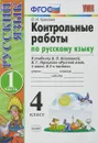 Русский язык. 4 класс. Контрольные работы к учебнику В. П. Канакиной, В. Г. Горецкого. В 2 частях. Часть 1 - О. Н. Крылова