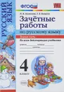 Зачетные работы по русскому языку. 4 класс. Часть 1. Ко всем действующим учебникам - Алимпиева М.Н., Векшина Т.В.