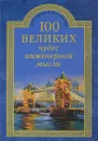 100 великих чудес инженерной мысли - А. Ю. Низовский