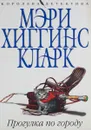 Прогулка по городу - Мэри Хиггинс Кларк