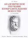 Академическое обучение изобразительному искусству - В. С. Шаров