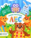 Лес. Книжка-мастерилка - Юлия Разумовская