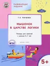 Мышонок в Царстве логики. Тетрадь для занятий с детьми 5-7 лет - Т. А. Ткаченко