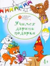Учимся дарить подарки. Развивающие раскраски для детей 4-5 лет - В. М. Мёдов