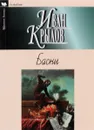 Иван Крылов. Басни - Иван Крылов