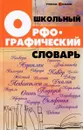 Школьный орфографический словарь - О. Е. Гайбарян