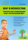 Шаг в искусство. Тематическое планирование. Блок 