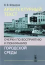 Архитектурный текст. Очерки по восприятию и пониманию городской среды - В. В. Федоров