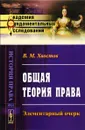 Общая теория права. Элементарный очерк - В. М. Хвостов