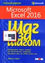 Microsoft Excel 2016. Шаг за шагом - Кертис Д. Фрай