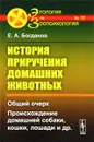 История приручения домашних животных. Общий очерк. Происхождение домашней собаки, кошки. Лошади и др. - Е. А. Богданов