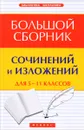 Большой сборник сочинений и изложений. 5-11 классы - Е. В. Амелина
