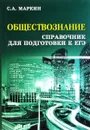 Обществознание. Справочник для подготовки к ЕГЭ - С. А. Маркин