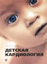 Детская кардиология - Ю. М. Белозеров