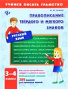 Русский язык. 3-4 классы. Правописание твердого и мягкого знаков - И. Ю. Сучкова