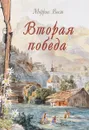 Вторая победа - Моррис Вест