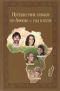 Путешествие семьей по Африке - год в пути - Владимир Снатенков,Елена Снатенкова,Павел Снатенков,Дарья Снатенкова,Александр Снатенков