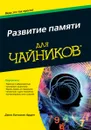 Развитие памяти для чайников - Джон Богосиан Арден