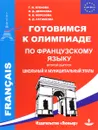 Готовимся к олимпиаде по французскому языку. Школьный и муниципальный этапы. Выпуск 2. Учебное пособие - Г. И. Бубнова, О. Д. Денисова, И. В. Морозова, О. Д. Ратникова