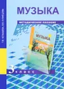 Музыка. 3 класс. Методическое пособие - Т. В. Челышева, В. В. Кузнецова
