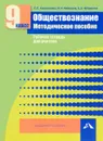 Обществознание. 9 класс. Методическое пособие. Рабочая тетрадь для учителя - Е. С. Королькова, И. Н. Федоров, С. А. Федорова
